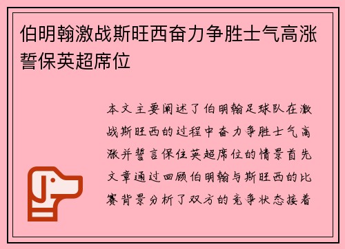 伯明翰激战斯旺西奋力争胜士气高涨誓保英超席位