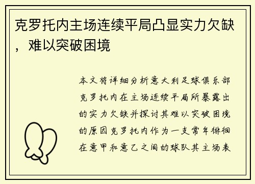 克罗托内主场连续平局凸显实力欠缺，难以突破困境