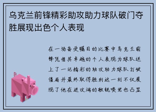 乌克兰前锋精彩助攻助力球队破门夺胜展现出色个人表现