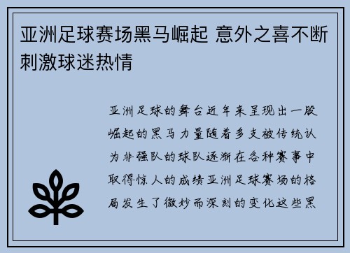 亚洲足球赛场黑马崛起 意外之喜不断刺激球迷热情
