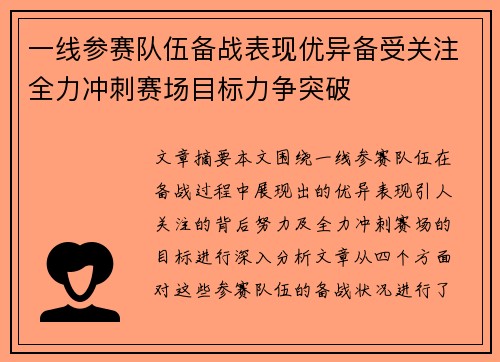 一线参赛队伍备战表现优异备受关注全力冲刺赛场目标力争突破