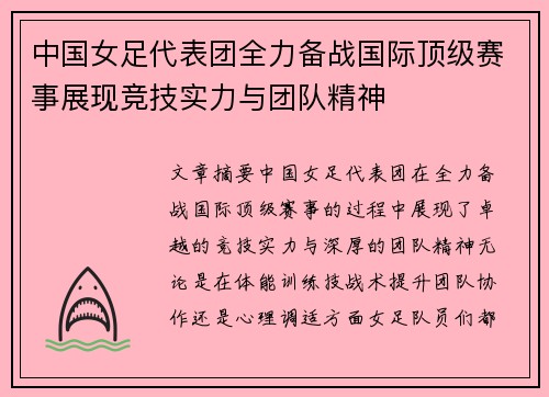 中国女足代表团全力备战国际顶级赛事展现竞技实力与团队精神