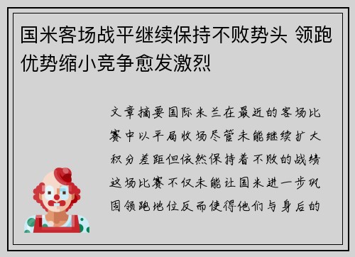 国米客场战平继续保持不败势头 领跑优势缩小竞争愈发激烈
