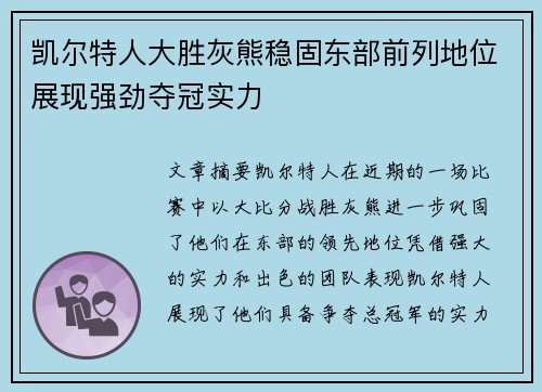 凯尔特人大胜灰熊稳固东部前列地位展现强劲夺冠实力
