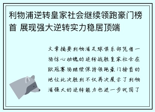 利物浦逆转皇家社会继续领跑豪门榜首 展现强大逆转实力稳居顶端