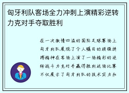 匈牙利队客场全力冲刺上演精彩逆转力克对手夺取胜利