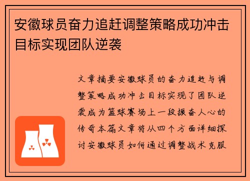 安徽球员奋力追赶调整策略成功冲击目标实现团队逆袭