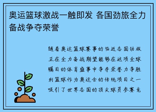 奥运篮球激战一触即发 各国劲旅全力备战争夺荣誉