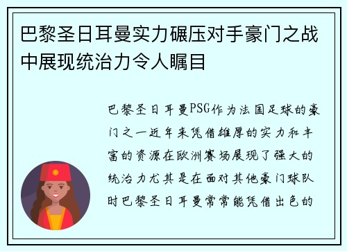 巴黎圣日耳曼实力碾压对手豪门之战中展现统治力令人瞩目