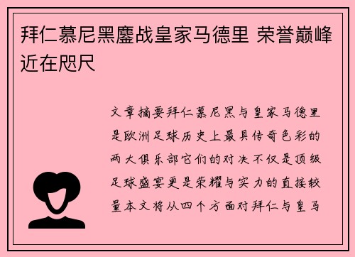 拜仁慕尼黑鏖战皇家马德里 荣誉巅峰近在咫尺