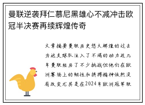 曼联逆袭拜仁慕尼黑雄心不减冲击欧冠半决赛再续辉煌传奇