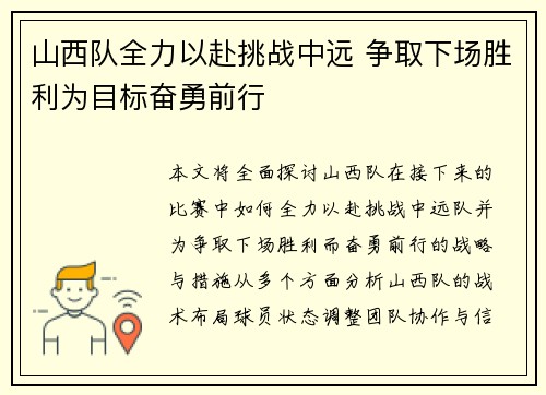 山西队全力以赴挑战中远 争取下场胜利为目标奋勇前行