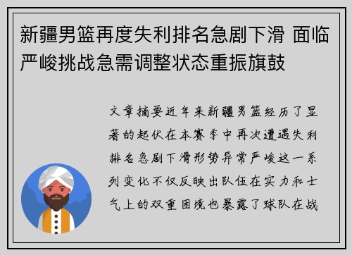 新疆男篮再度失利排名急剧下滑 面临严峻挑战急需调整状态重振旗鼓