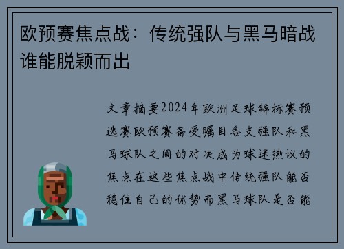 欧预赛焦点战：传统强队与黑马暗战谁能脱颖而出
