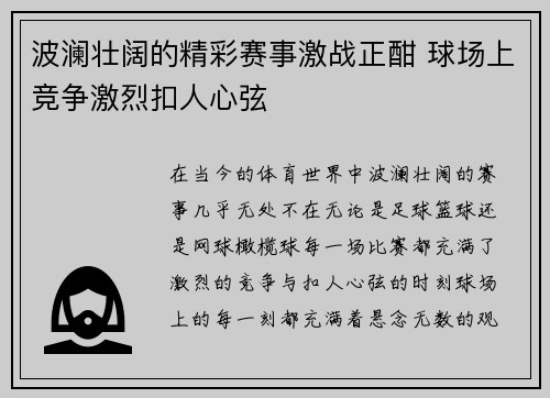 波澜壮阔的精彩赛事激战正酣 球场上竞争激烈扣人心弦