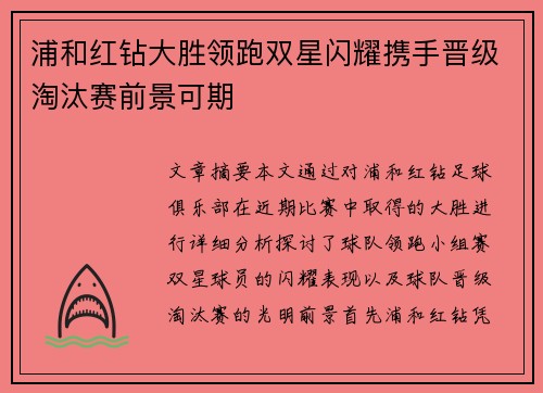 浦和红钻大胜领跑双星闪耀携手晋级淘汰赛前景可期