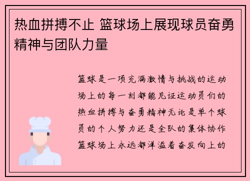 热血拼搏不止 篮球场上展现球员奋勇精神与团队力量