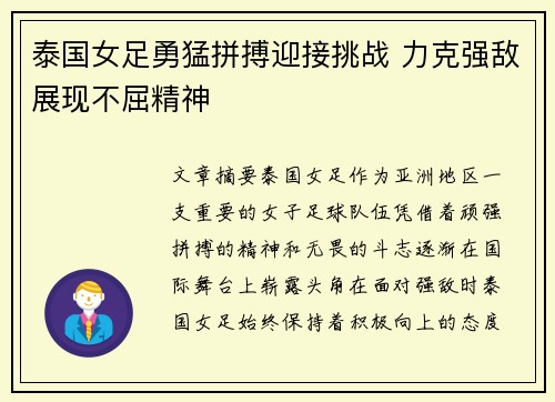 泰国女足勇猛拼搏迎接挑战 力克强敌展现不屈精神