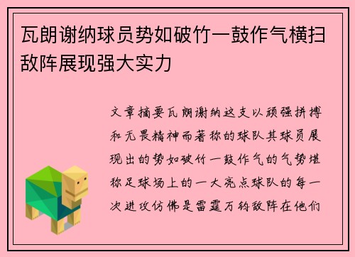 瓦朗谢纳球员势如破竹一鼓作气横扫敌阵展现强大实力