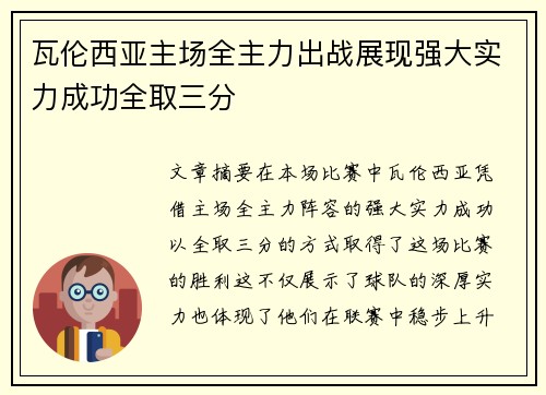 瓦伦西亚主场全主力出战展现强大实力成功全取三分