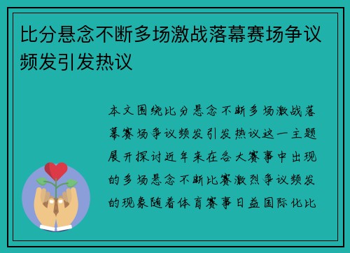 比分悬念不断多场激战落幕赛场争议频发引发热议