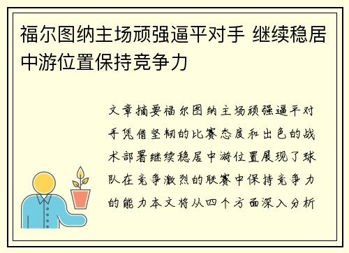 福尔图纳主场顽强逼平对手 继续稳居中游位置保持竞争力