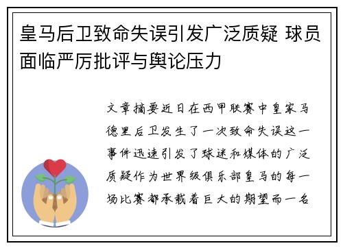 皇马后卫致命失误引发广泛质疑 球员面临严厉批评与舆论压力