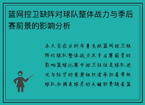篮网控卫缺阵对球队整体战力与季后赛前景的影响分析