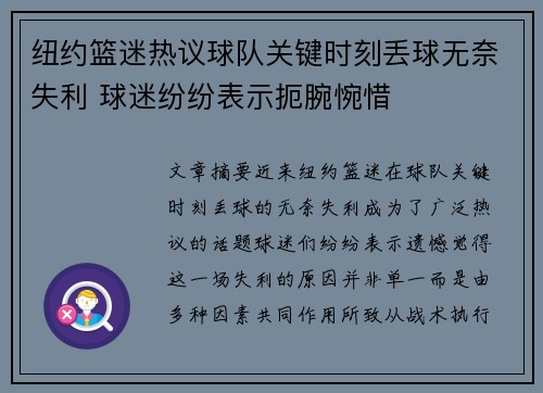 纽约篮迷热议球队关键时刻丢球无奈失利 球迷纷纷表示扼腕惋惜