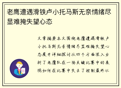 老鹰遭遇滑铁卢小托马斯无奈情绪尽显难掩失望心态