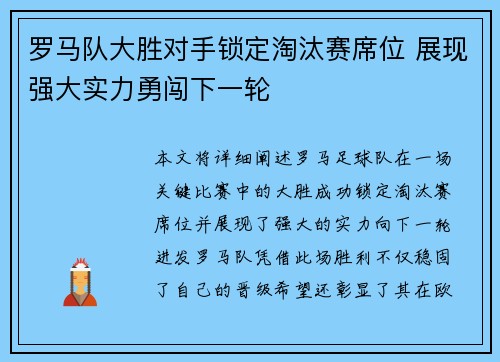 罗马队大胜对手锁定淘汰赛席位 展现强大实力勇闯下一轮