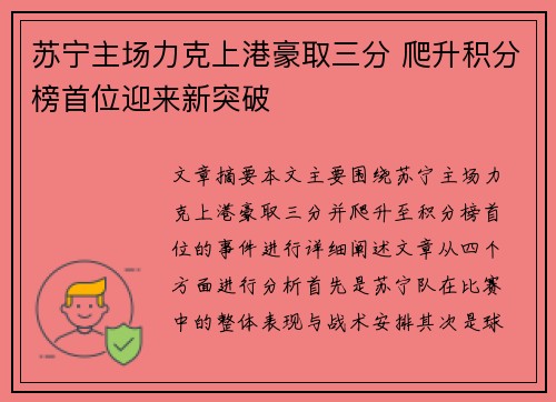 苏宁主场力克上港豪取三分 爬升积分榜首位迎来新突破