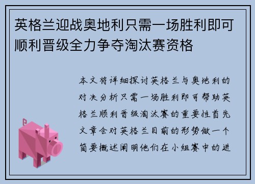 英格兰迎战奥地利只需一场胜利即可顺利晋级全力争夺淘汰赛资格