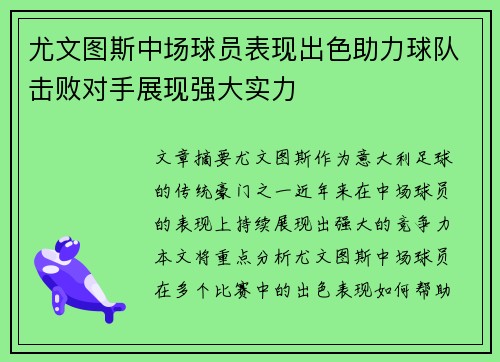 尤文图斯中场球员表现出色助力球队击败对手展现强大实力