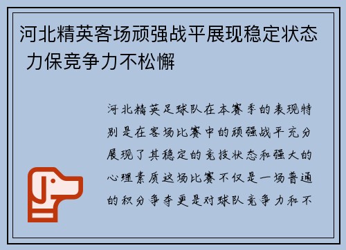 河北精英客场顽强战平展现稳定状态 力保竞争力不松懈