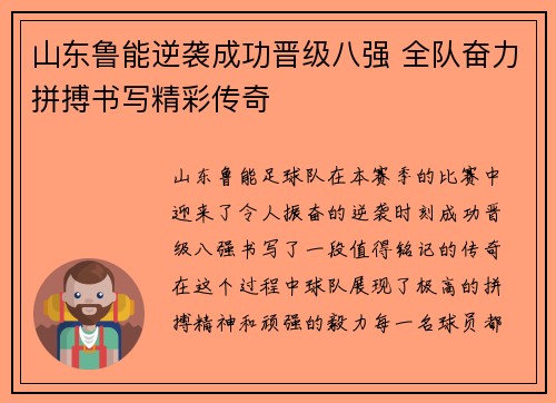 山东鲁能逆袭成功晋级八强 全队奋力拼搏书写精彩传奇
