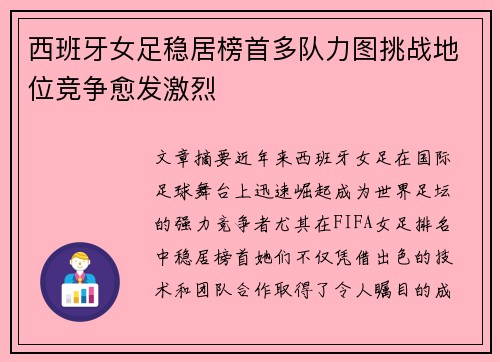 西班牙女足稳居榜首多队力图挑战地位竞争愈发激烈
