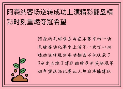 阿森纳客场逆转成功上演精彩翻盘精彩时刻重燃夺冠希望
