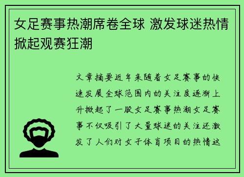 女足赛事热潮席卷全球 激发球迷热情掀起观赛狂潮