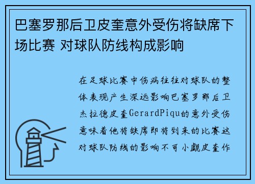 巴塞罗那后卫皮奎意外受伤将缺席下场比赛 对球队防线构成影响