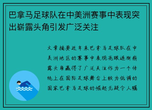 巴拿马足球队在中美洲赛事中表现突出崭露头角引发广泛关注