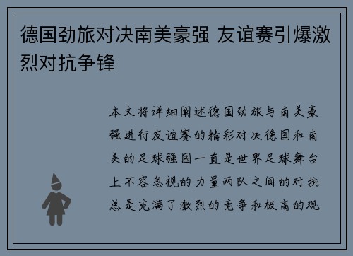 德国劲旅对决南美豪强 友谊赛引爆激烈对抗争锋