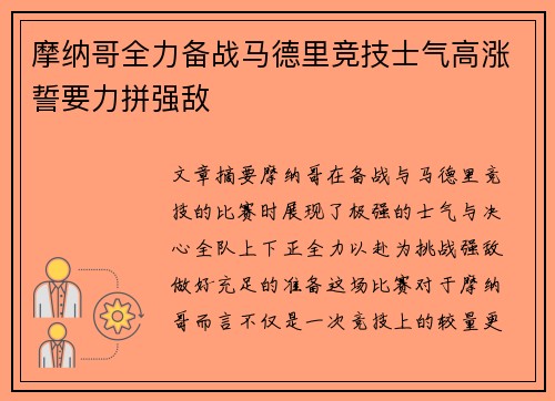 摩纳哥全力备战马德里竞技士气高涨誓要力拼强敌