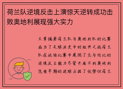 荷兰队逆境反击上演惊天逆转成功击败奥地利展现强大实力