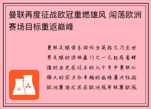 曼联再度征战欧冠重燃雄风 闯荡欧洲赛场目标重返巅峰