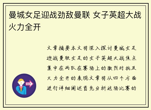 曼城女足迎战劲敌曼联 女子英超大战火力全开