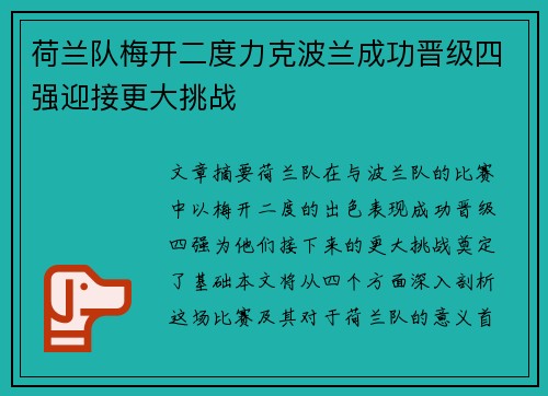 荷兰队梅开二度力克波兰成功晋级四强迎接更大挑战