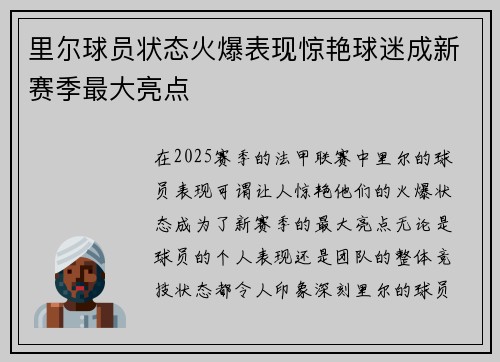 里尔球员状态火爆表现惊艳球迷成新赛季最大亮点