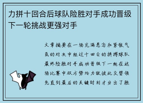 力拼十回合后球队险胜对手成功晋级下一轮挑战更强对手