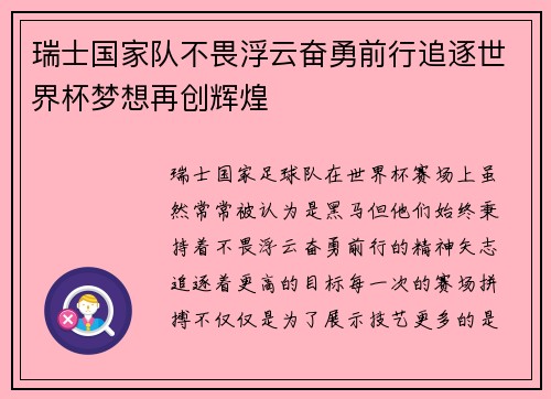 瑞士国家队不畏浮云奋勇前行追逐世界杯梦想再创辉煌